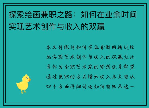 探索绘画兼职之路：如何在业余时间实现艺术创作与收入的双赢