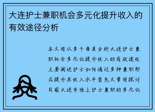 大连护士兼职机会多元化提升收入的有效途径分析