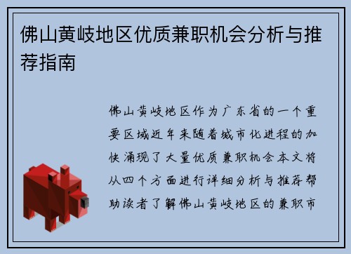 佛山黄岐地区优质兼职机会分析与推荐指南