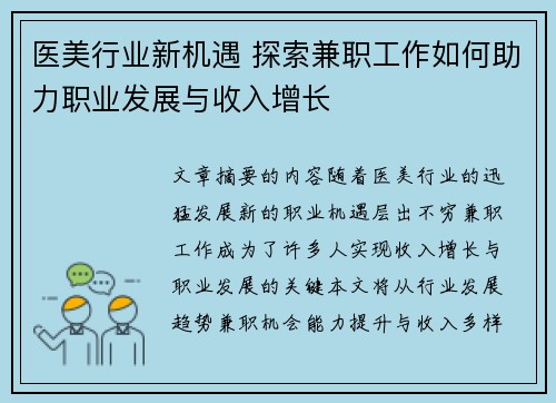 医美行业新机遇 探索兼职工作如何助力职业发展与收入增长