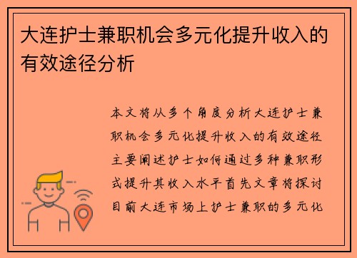 大连护士兼职机会多元化提升收入的有效途径分析