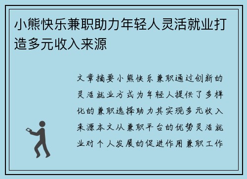 小熊快乐兼职助力年轻人灵活就业打造多元收入来源