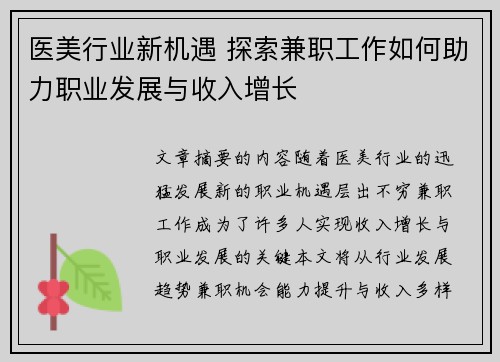 医美行业新机遇 探索兼职工作如何助力职业发展与收入增长