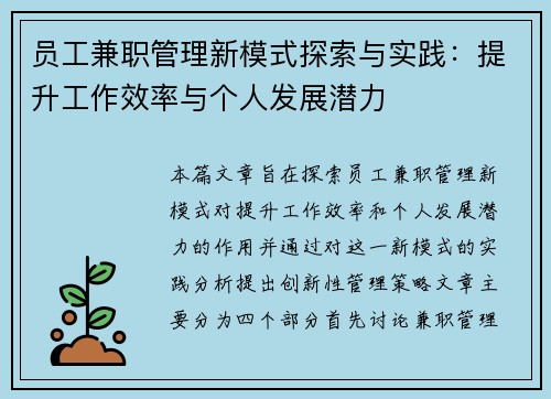 员工兼职管理新模式探索与实践：提升工作效率与个人发展潜力