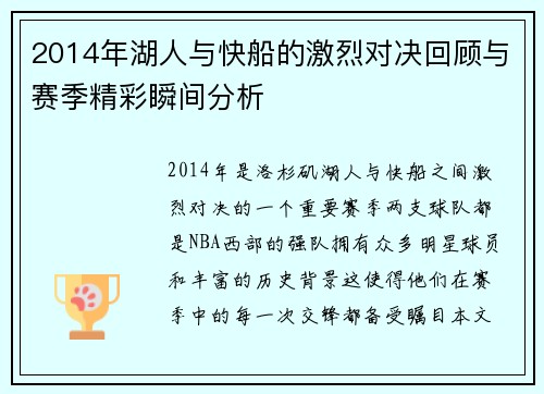 2014年湖人与快船的激烈对决回顾与赛季精彩瞬间分析