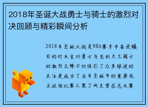 2018年圣诞大战勇士与骑士的激烈对决回顾与精彩瞬间分析