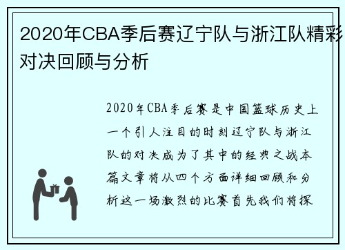 2020年CBA季后赛辽宁队与浙江队精彩对决回顾与分析