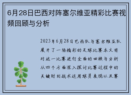 6月28日巴西对阵塞尔维亚精彩比赛视频回顾与分析