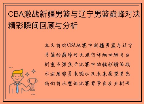CBA激战新疆男篮与辽宁男篮巅峰对决精彩瞬间回顾与分析