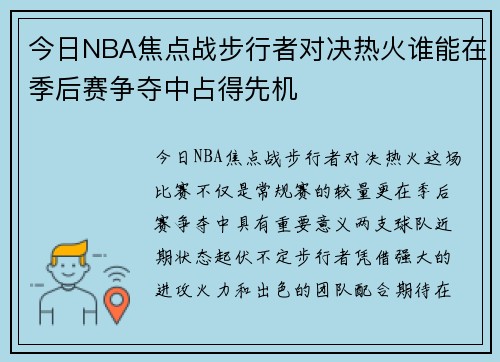 今日NBA焦点战步行者对决热火谁能在季后赛争夺中占得先机