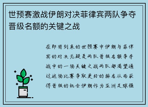 世预赛激战伊朗对决菲律宾两队争夺晋级名额的关键之战
