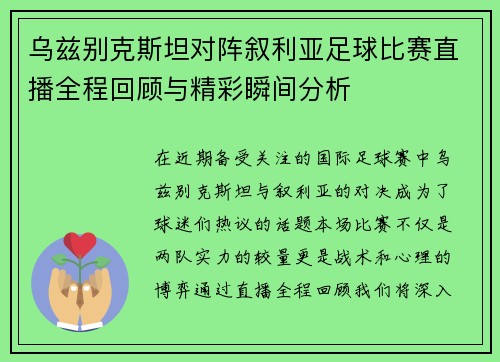 乌兹别克斯坦对阵叙利亚足球比赛直播全程回顾与精彩瞬间分析