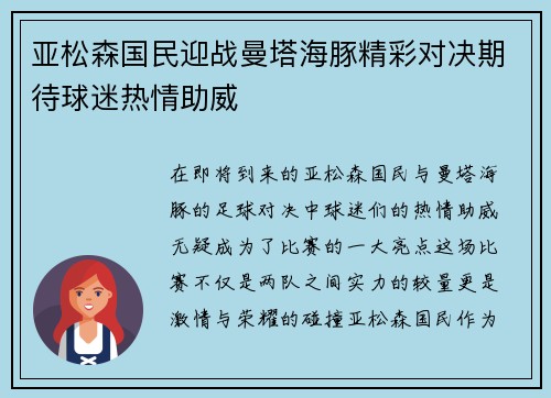 亚松森国民迎战曼塔海豚精彩对决期待球迷热情助威