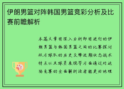 伊朗男篮对阵韩国男篮竞彩分析及比赛前瞻解析