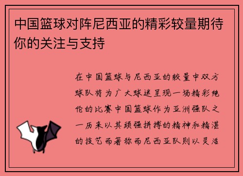 中国篮球对阵尼西亚的精彩较量期待你的关注与支持