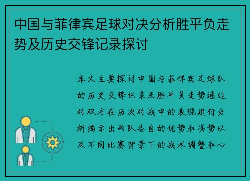 中国与菲律宾足球对决分析胜平负走势及历史交锋记录探讨