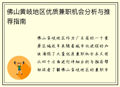 佛山黄岐地区优质兼职机会分析与推荐指南