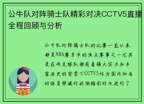 公牛队对阵骑士队精彩对决CCTV5直播全程回顾与分析