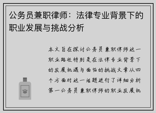 公务员兼职律师：法律专业背景下的职业发展与挑战分析