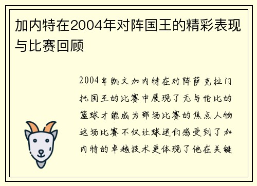 加内特在2004年对阵国王的精彩表现与比赛回顾