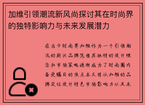 加维引领潮流新风尚探讨其在时尚界的独特影响力与未来发展潜力