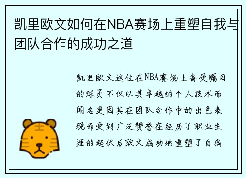 凯里欧文如何在NBA赛场上重塑自我与团队合作的成功之道