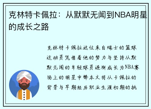 克林特卡佩拉：从默默无闻到NBA明星的成长之路