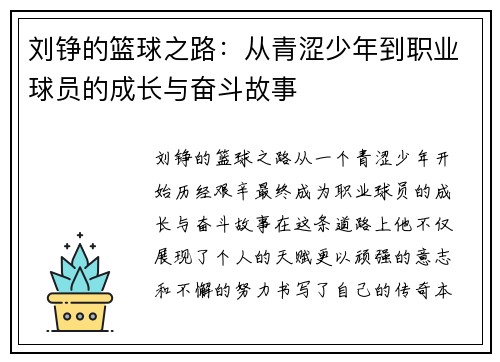 刘铮的篮球之路：从青涩少年到职业球员的成长与奋斗故事