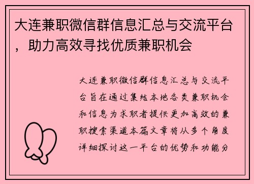 大连兼职微信群信息汇总与交流平台，助力高效寻找优质兼职机会