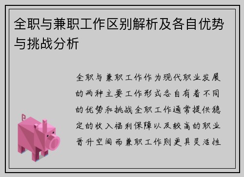 全职与兼职工作区别解析及各自优势与挑战分析