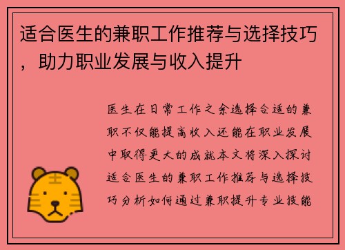 适合医生的兼职工作推荐与选择技巧，助力职业发展与收入提升