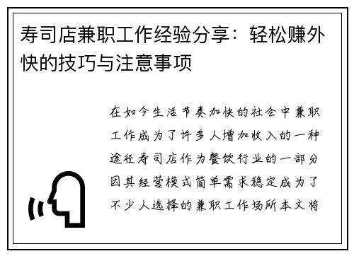 寿司店兼职工作经验分享：轻松赚外快的技巧与注意事项
