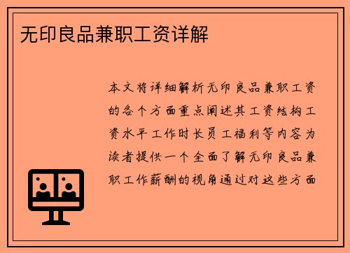 无印良品兼职工资详解