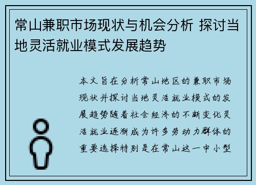 常山兼职市场现状与机会分析 探讨当地灵活就业模式发展趋势