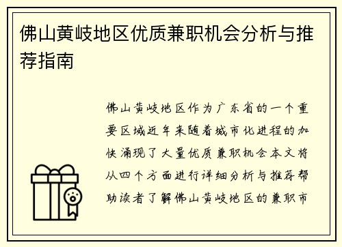 佛山黄岐地区优质兼职机会分析与推荐指南