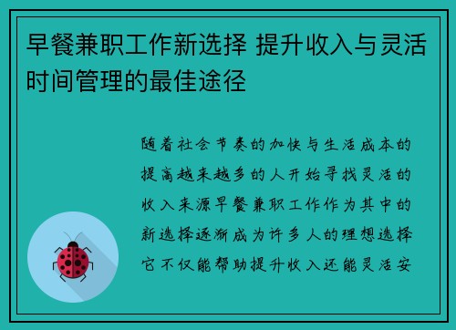 早餐兼职工作新选择 提升收入与灵活时间管理的最佳途径
