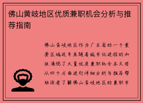佛山黄岐地区优质兼职机会分析与推荐指南