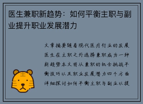 医生兼职新趋势：如何平衡主职与副业提升职业发展潜力