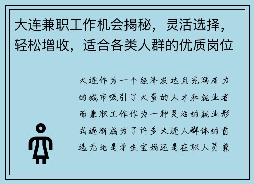 大连兼职工作机会揭秘，灵活选择，轻松增收，适合各类人群的优质岗位推荐