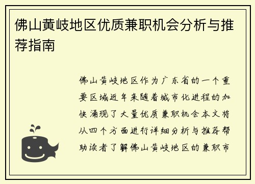 佛山黄岐地区优质兼职机会分析与推荐指南