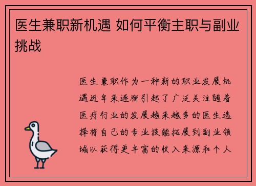医生兼职新机遇 如何平衡主职与副业挑战