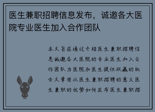 医生兼职招聘信息发布，诚邀各大医院专业医生加入合作团队