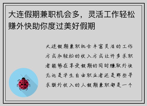 大连假期兼职机会多，灵活工作轻松赚外快助你度过美好假期
