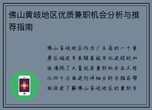 佛山黄岐地区优质兼职机会分析与推荐指南