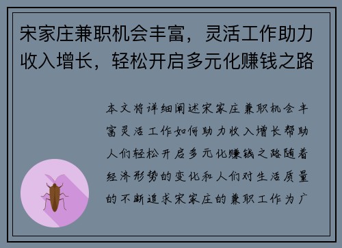 宋家庄兼职机会丰富，灵活工作助力收入增长，轻松开启多元化赚钱之路