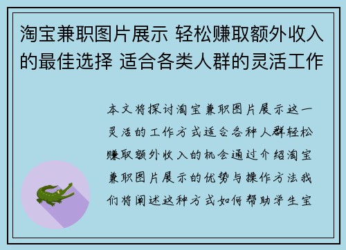 淘宝兼职图片展示 轻松赚取额外收入的最佳选择 适合各类人群的灵活工作方式