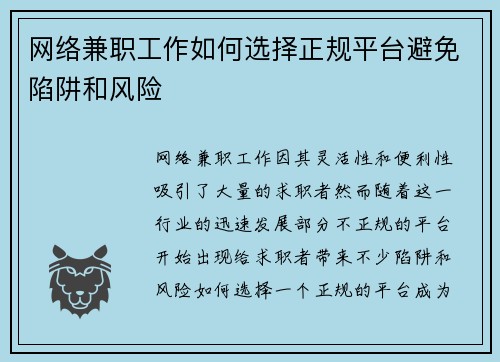 网络兼职工作如何选择正规平台避免陷阱和风险