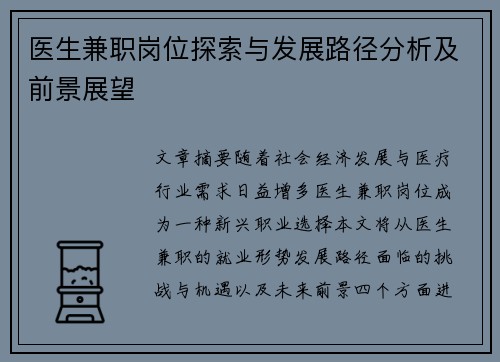 医生兼职岗位探索与发展路径分析及前景展望