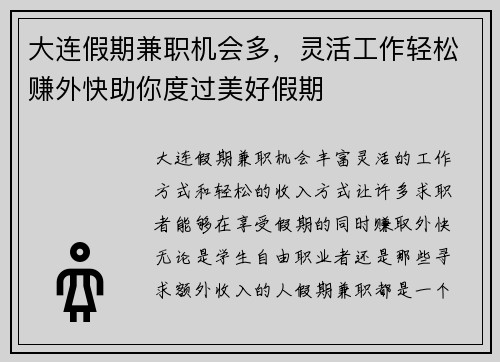 大连假期兼职机会多，灵活工作轻松赚外快助你度过美好假期