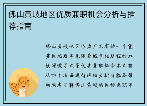 佛山黄岐地区优质兼职机会分析与推荐指南